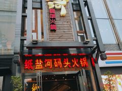 门面-纸盐河码头火锅(十八梯店)