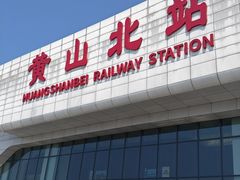 -黄山北站