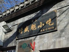 -增盛魁小吃店