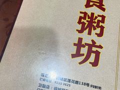 -南记食粥坊·宵夜大排档(莲花总店)