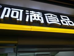 门面-阿满卤香鸡(新街口印象汇店)