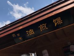 门面-浦江麦饼