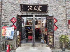 门面-汪玉霞(汉口里店)