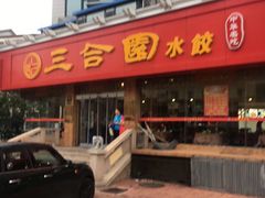 门面-三合园水饺(二马路店)
