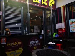 门面-尊宝比萨(首座店)