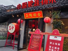 -小厨娘金榜题名(夫子庙秦淮河店)