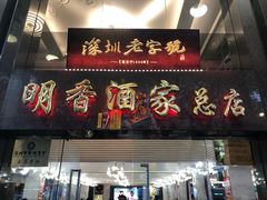 门面-明香海鲜酒家(华强北店)