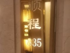 -顺风海鲜港(金玉兰店)