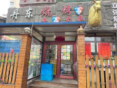 门面-丹东立强海鲜烧烤·牛B大串(星海店)