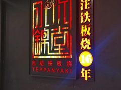 -水木锦堂·自助铁板烧(世贸天阶店)