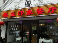 门面-楼兰印象(朝外店)