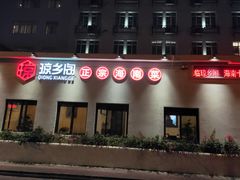 门面-香香海南菜餐厅