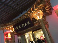 -沐王府水会(中欣广场店)