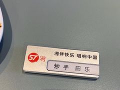 -57度湘(王府井10F店)