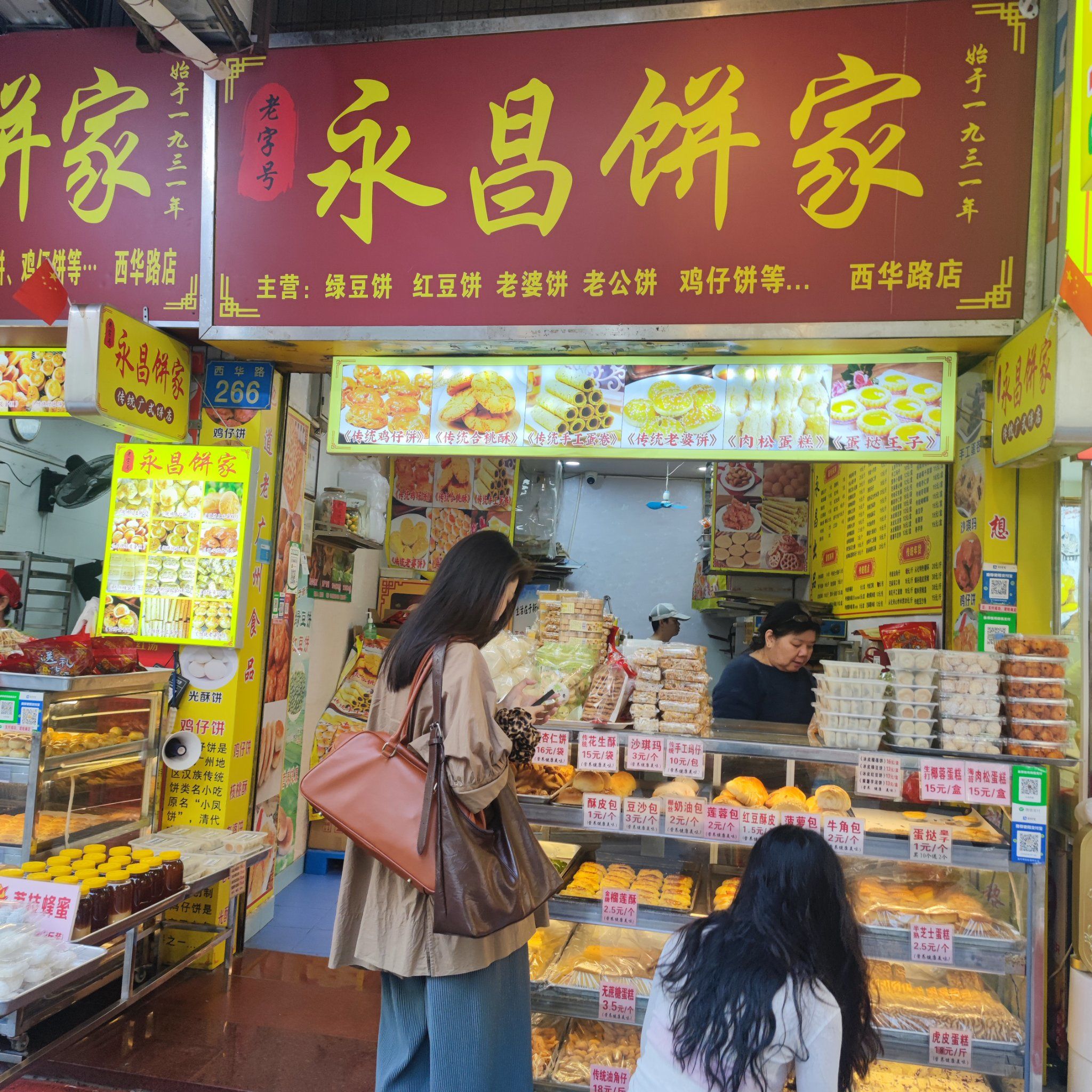广州西华路老牌饼店