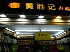 -黄胜记鼓浪屿肉松店(龙头路店)