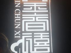 -金春禧(贵和领秀城店)