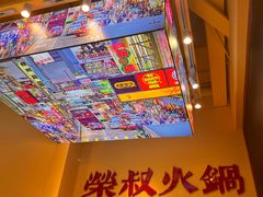 -荣叔港式沙嗲牛肉火锅(正佳潮流店)