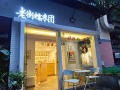 门面-正南齐北·老街糯米团(洪崖洞店)