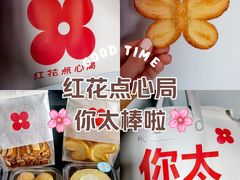 -红花点心局(大观园店)