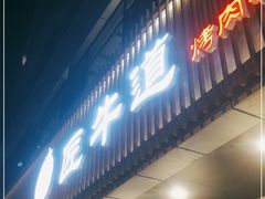 门面-明洞阿姨·韩式酱蟹烤肉·创意料理(三元桥店)