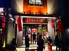 门面-丁里羊肉小镇(天鹅湖总店)
