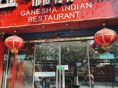-葛尼沙印度餐厅 (镇明路店)