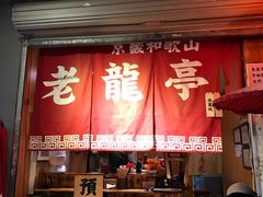 门面-老龙亭拉面店