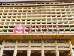-北京饭店