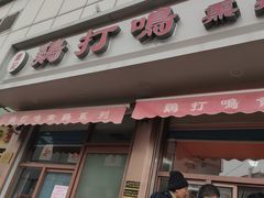 门面-鸡打鸣熏鸡系列(总店)