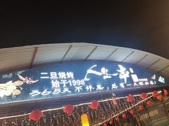 -清真·馬坡二旦烧烤(人生一串拍摄店)