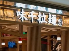 -味千拉面(双井店)