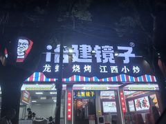 -冶建镜子·中国龙虾王(总店)