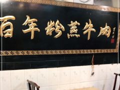 -百年粉蒸牛肉
