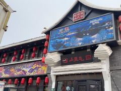 -山里屯铁锅炖·东北菜(康桥店)