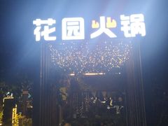 门面-凤来栖·净庭院·火锅(欧尚店)