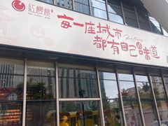 -红樱桃·欢乐餐厅(太原里店)