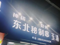 门面-神碳烧烤东北秘制串(东城路店)