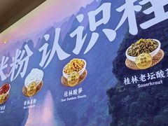 -桂在香知桂林米粉(南岗松雷店)