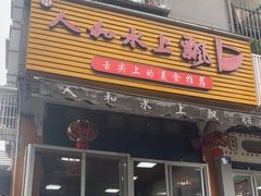 -人和水上飘(第一家店)