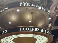 -火啫啫·粤式啫啫煲(南通首店)