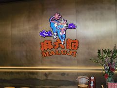-麻六记(凤凰汇店)