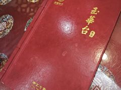 -玉华台饭庄(裕中西里小区店)