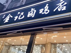 -顺城金记卤鸡·清真