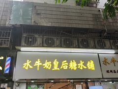 -水牛奶皇后糖水铺(深圳总店)
