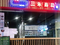 -三禾寿司(南城印象汇店)