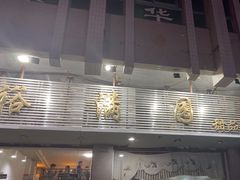 -裕满园(天宁广场店)