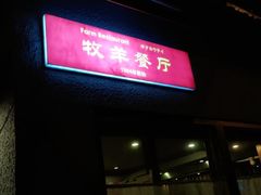门面-牧羊餐厅