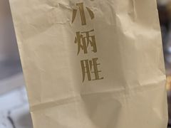 -小炳胜(卓悦中心店)