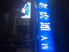 门面-老虎滩大连海鲜烧烤(建邺云锦路总店)